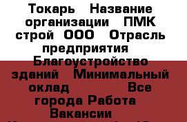 Токарь › Название организации ­ ПМК-строй, ООО › Отрасль предприятия ­ Благоустройство зданий › Минимальный оклад ­ 80 000 - Все города Работа » Вакансии   . Кемеровская обл.,Юрга г.